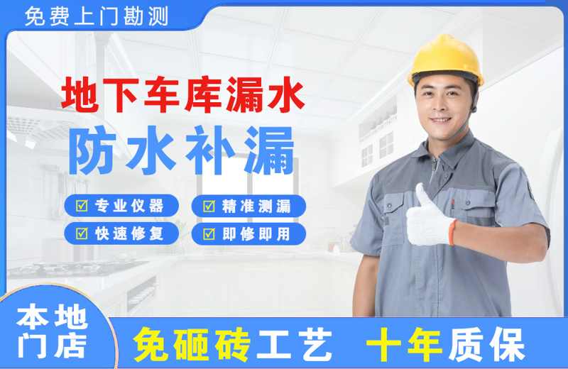 东川地下车库漏水维修
